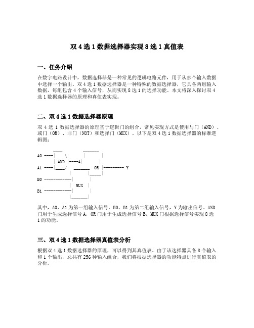 双4选1数据选择器实现8选1真值表