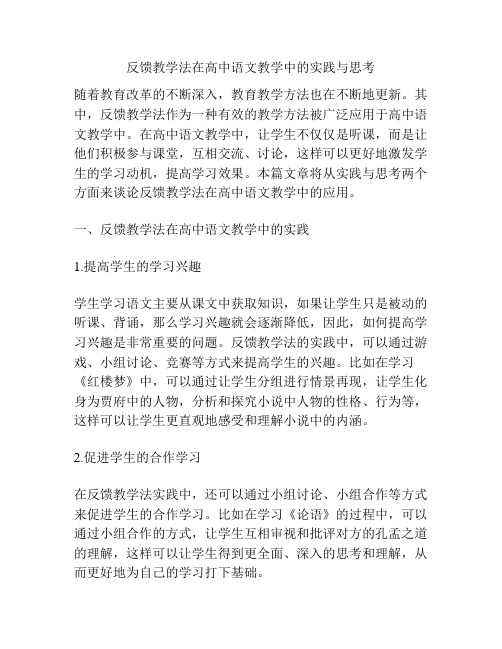 反馈教学法在高中语文教学中的实践与思考