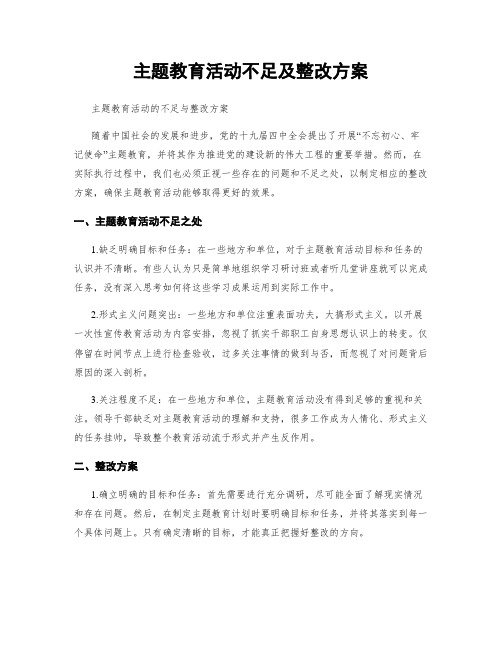 主题教育活动不足及整改方案