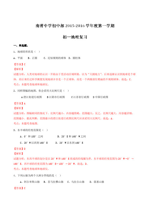 江苏省江阴市南菁高级中学初中部2015-2016学年七年级上学期期末复习地理试题解析(解析版)