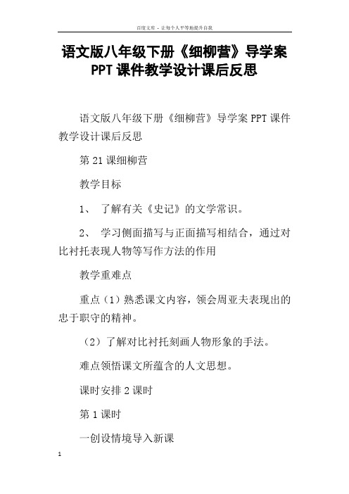 语文版八年级下册细柳营导学案PPT课件教学设计课后反思