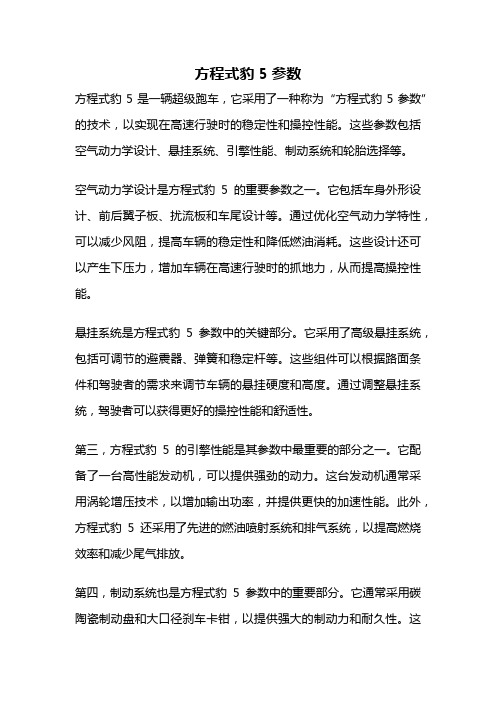 方程式豹5参数