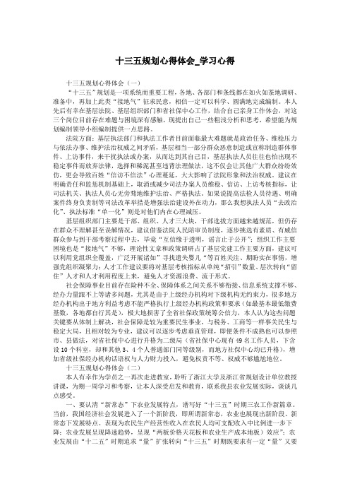 十三五规划心得体会_学习心得.doc