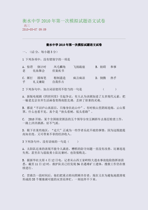 衡水中学2010年第一次模拟试题语文试卷