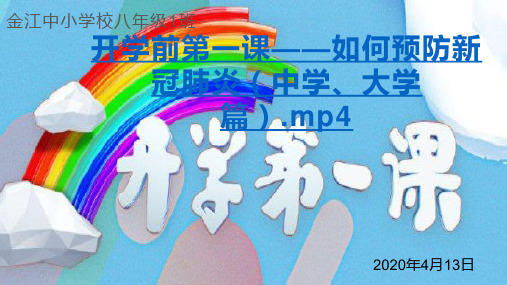 2020年5月春季开学第一课课件