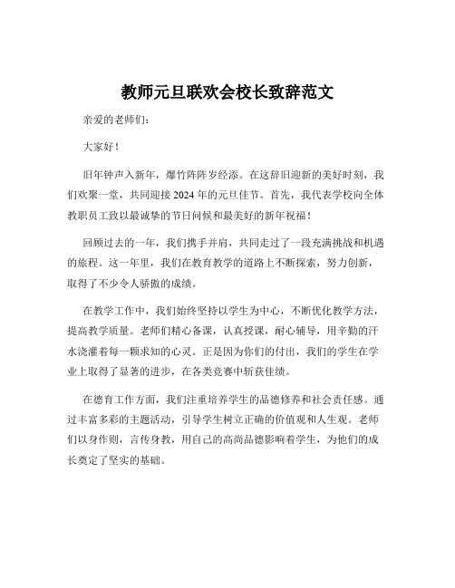 教师元旦联欢会校长致辞范文