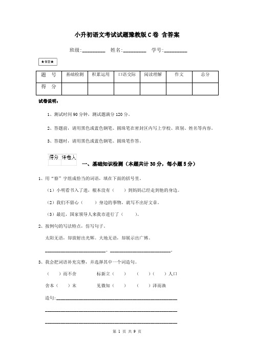 小升初语文考试试题豫教版C卷 含答案