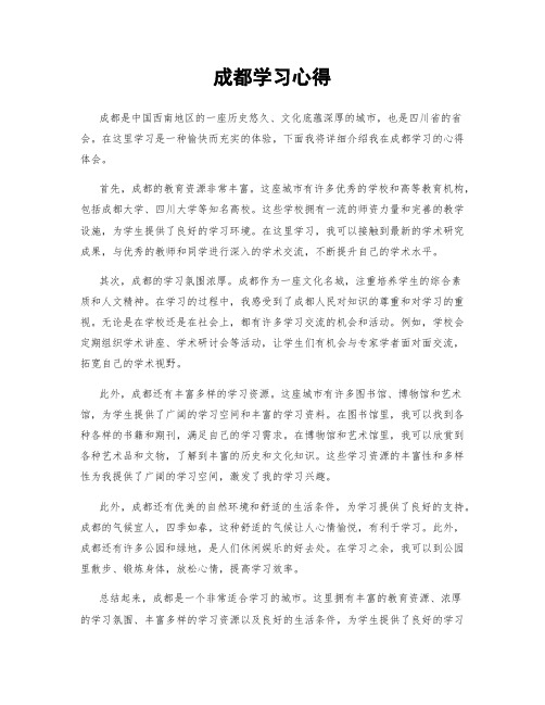 成都学习心得