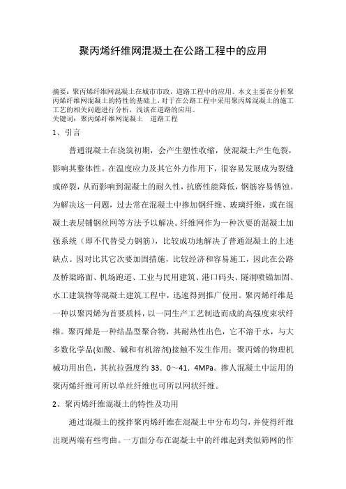 聚丙烯纤维网混凝土在公路工程中的应用