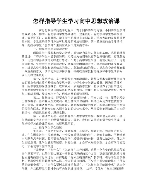 怎样指导学生学习高中思想政治课