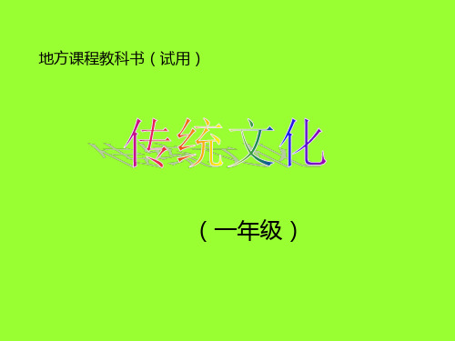 一年级传统文化.PPT