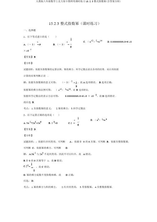 人教版八年级数学上北大绿卡教师用课时练习15.2.3整式指数幂(含答案解析)