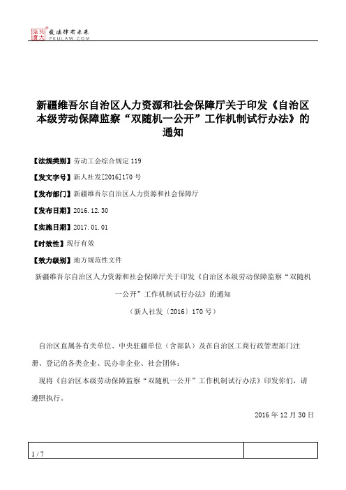 新疆维吾尔自治区人力资源和社会保障厅关于印发《自治区本级劳动