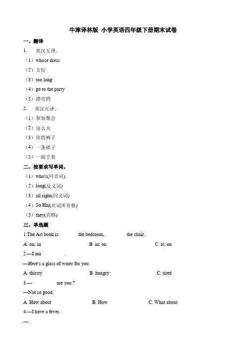 【精品】四年级下册英语期末试卷(2)∣牛津译林(一起)(含解析)