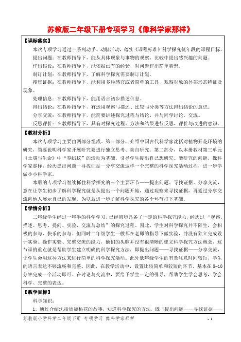 苏教版小学科学二年级下册《像科学家那样》(网格式教案)