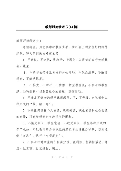 教师师德承诺书(14篇)