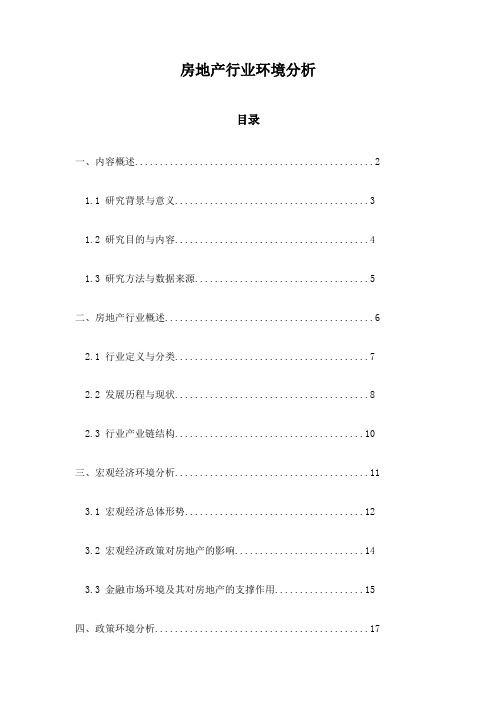 房地产行业环境分析