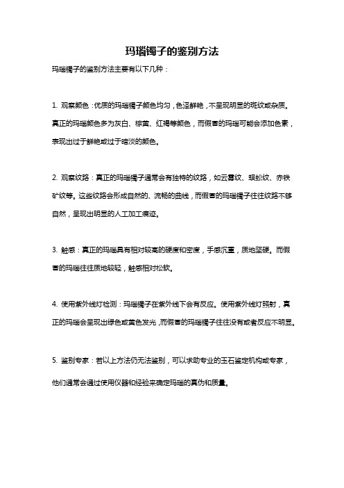 玛瑙镯子的鉴别方法