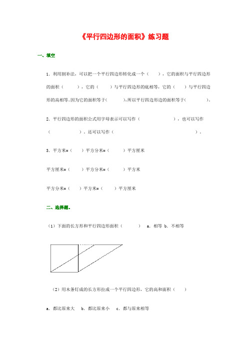 北师大版五年级上册数学《平行四边形的面积》练习题