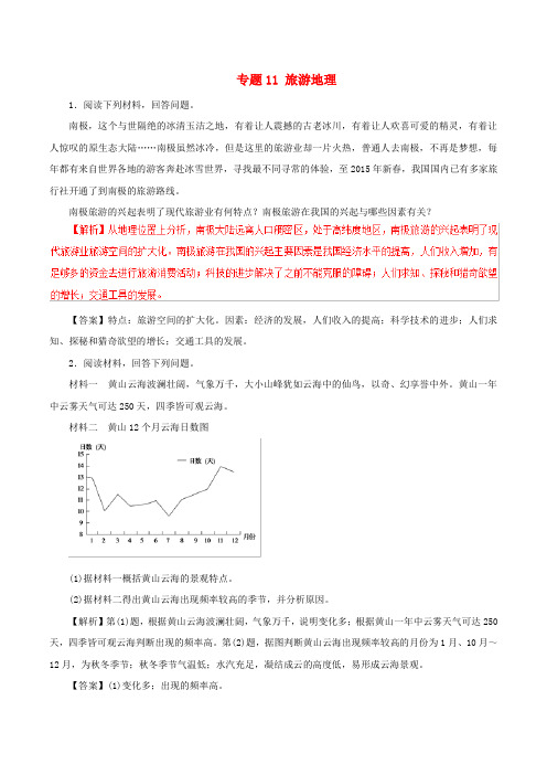 2019年高考地理 考纲解读与热点难点突破 专题11 旅游地理热点难点突破