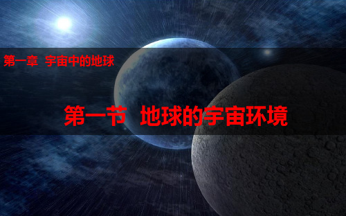 地球的宇宙环境高一地理必修第一册(新教材人教版)