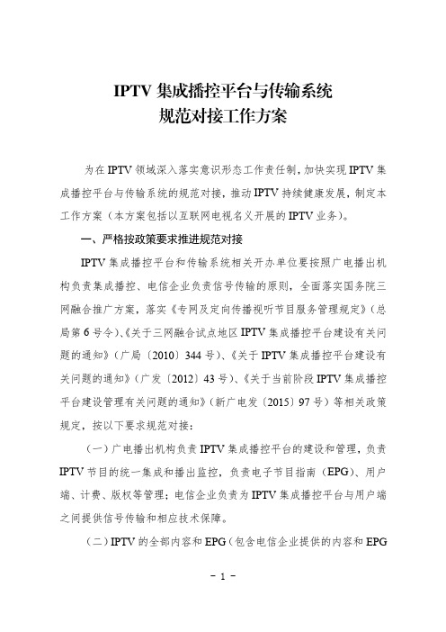 IPTV集成播控平台与传输系统规范对接工作方案-Jiangsu