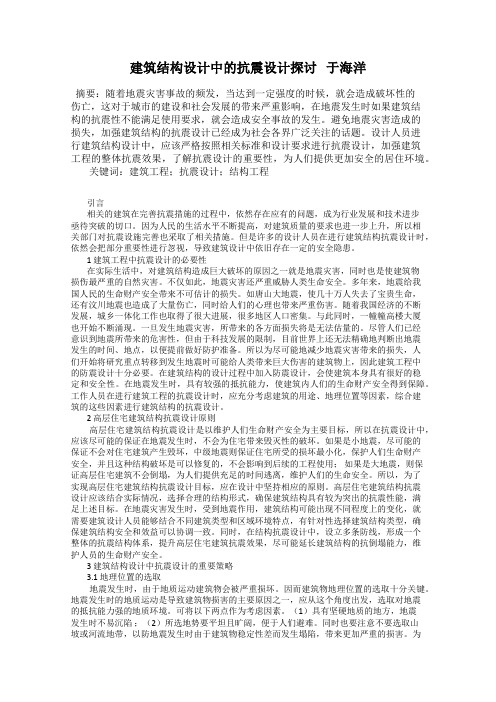 建筑结构设计中的抗震设计探讨   于海洋