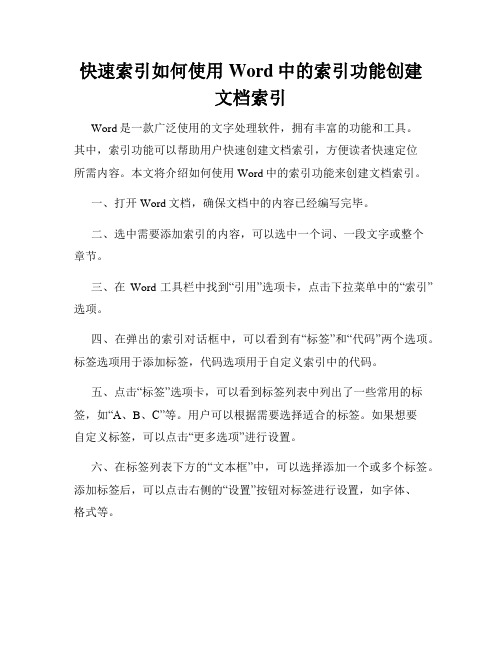 快速索引如何使用Word中的索引功能创建文档索引