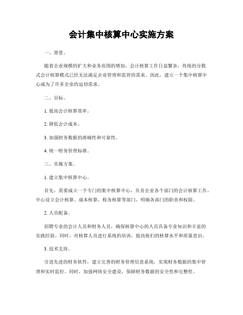 会计集中核算中心实施方案