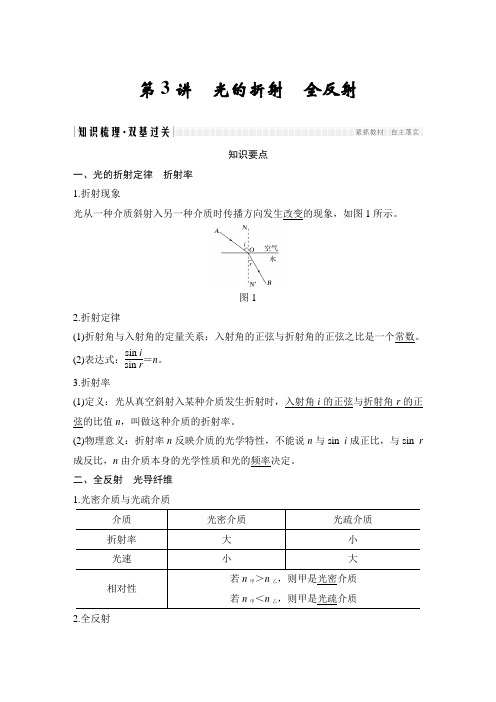 高三物理一轮复习专题讲义：第14.4讲 光的折射 全反射