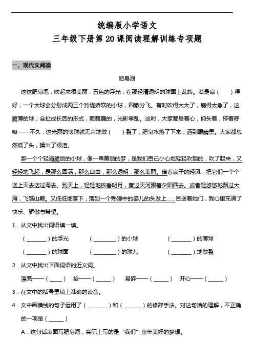 部编版语文三年级下册  第20课《肥皂泡》阅读专项训练题(含答案)
