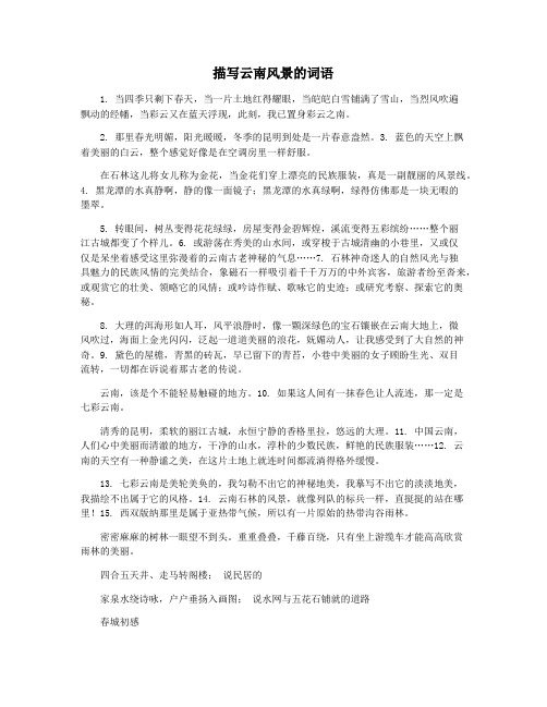 描写云南风景的词语
