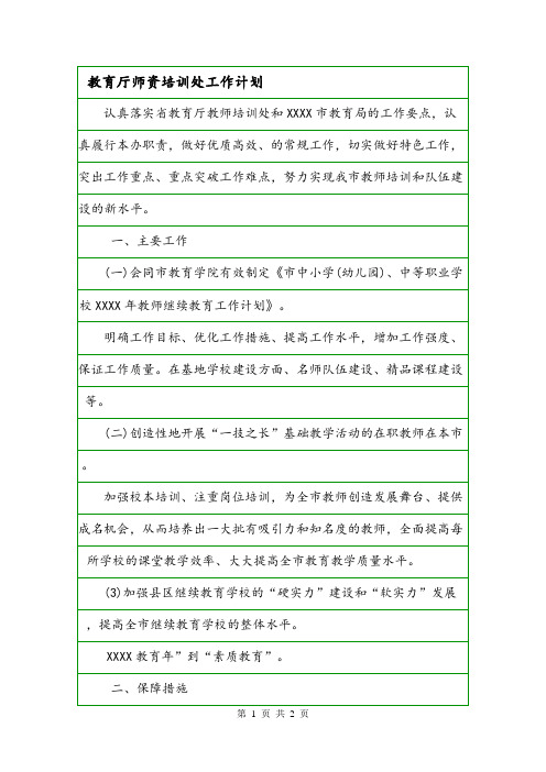 教育厅师资培训处工作计划.doc