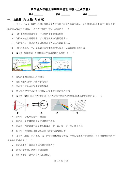 浙江省八年级上学期期中物理试卷(五四学制)