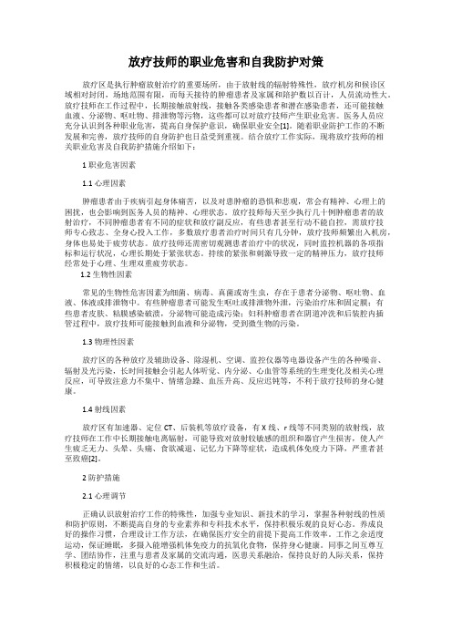 放疗技师的职业危害和自我防护对策