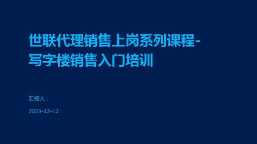 世联代理销售上岗系列课程-写字楼销售入门培训