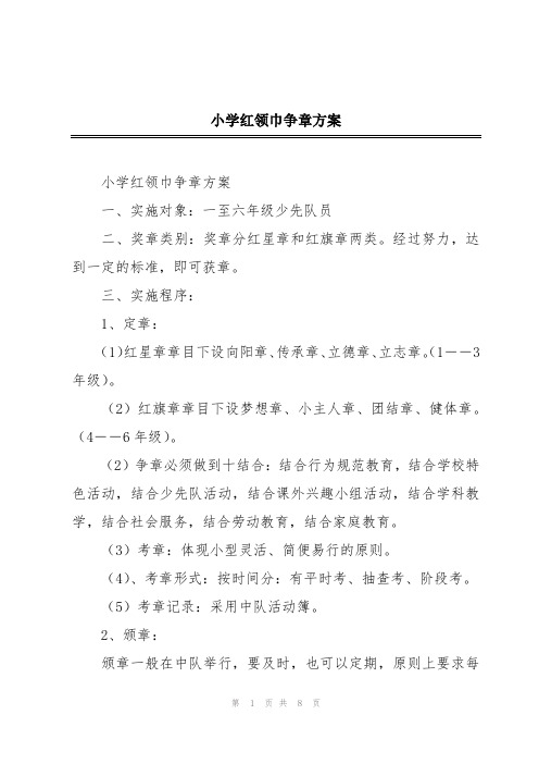 小学红领巾争章方案