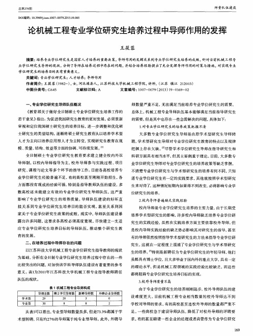 论机械工程专业学位研究生培养过程中导师作用的发挥