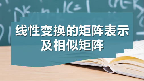 线性变换的矩阵表示及相似矩阵