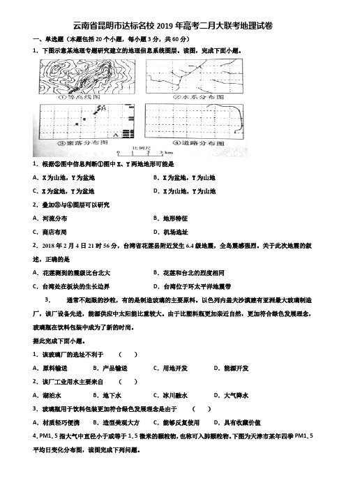 云南省昆明市达标名校2019年高考二月大联考地理试卷含解析