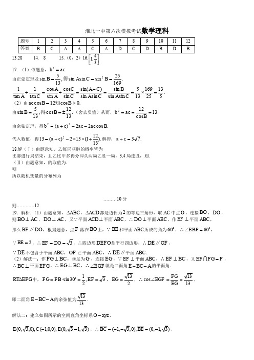 淮北一中2017届高三第六次模拟考试数学理科答案