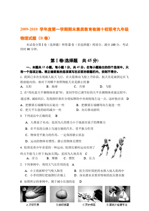 2009-2010学年度第一学期期末素质教育检测十校联考九年级物理试题及答案(B卷)