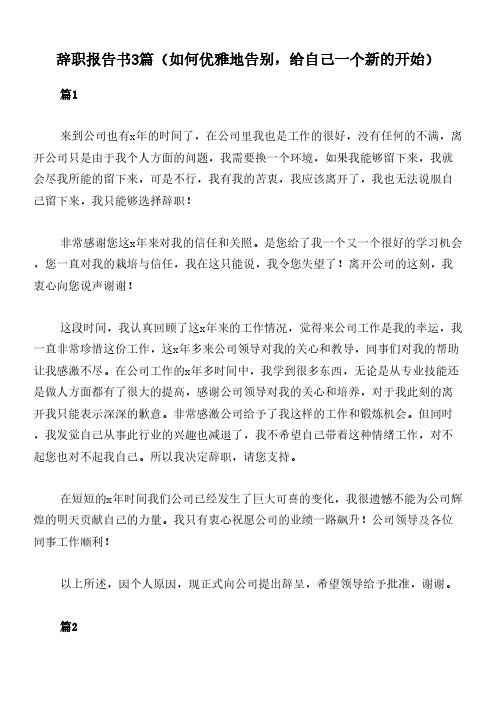 辞职报告书3篇(如何优雅地告别,给自己一个新的开始)