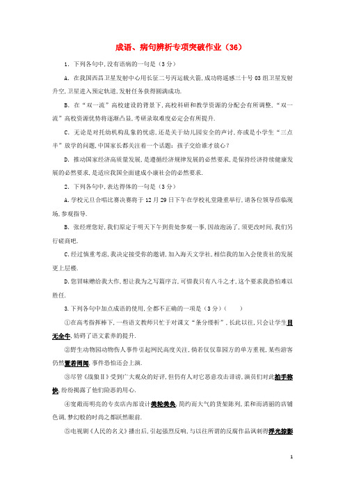 全国卷用2019届高三语文二轮复习成语辨析专项突破作业