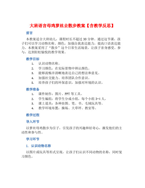 大班语言母鸡萝丝去散步教案【含教学反思】