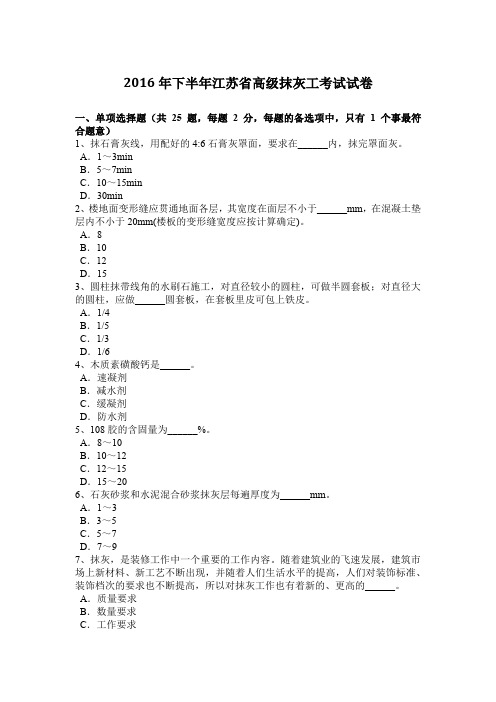 2016年下半年江苏省高级抹灰工考试试卷