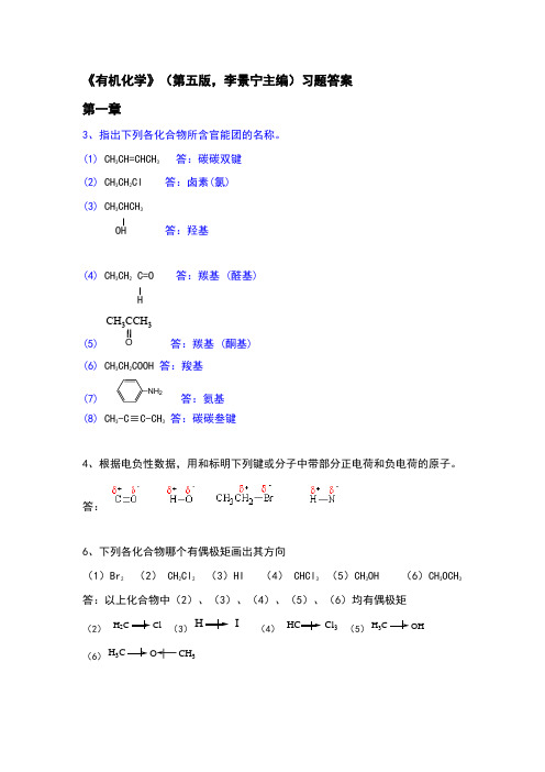 有机化学(第五版)李景宁主编