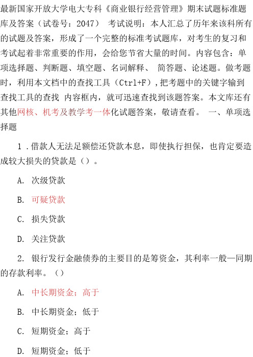 最新最新国家开放大学电大专科《商业银行经营管理》期末试题标准题库及答案(试卷号：2047)