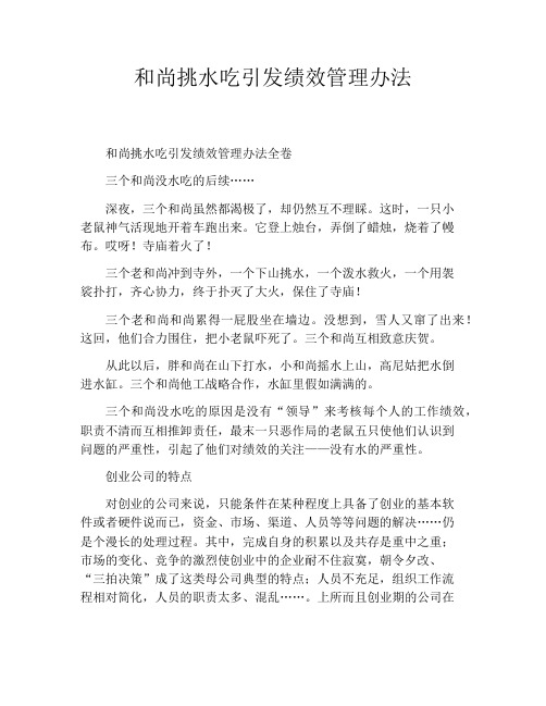 和尚挑水吃引发绩效管理办法