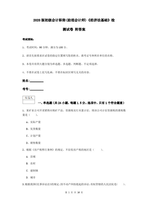 2020版初级会计职称(助理会计师)《经济法基础》检测试卷 附答案